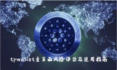 tpwallet主页面风险评估及使