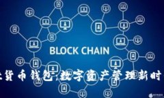 tpwallet货币钱包：数字资产