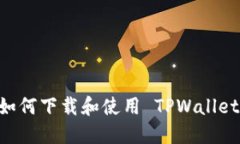 苹果用户如何下载和使用